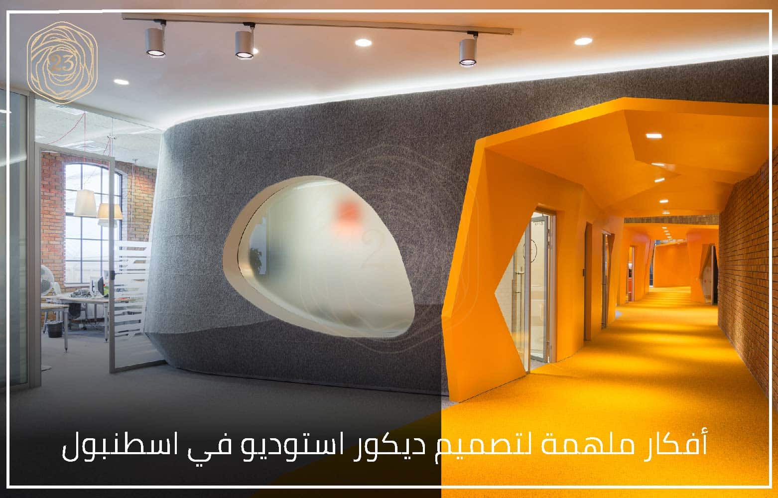 أفكار ملهمة لتصميم ديكور استوديو في اسطنبول » 23 Interior Design شركة ...