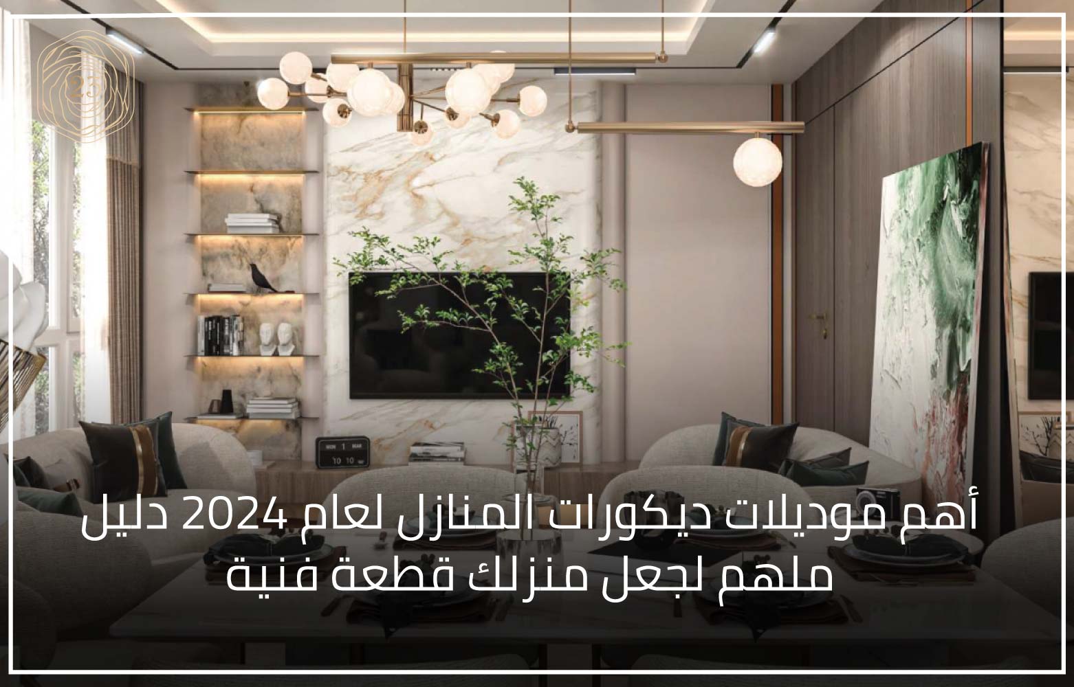 أهم موديلات ديكورات المنازل لعام 2024 دليل ملهم لجعل منزلك قطعة فنية ...