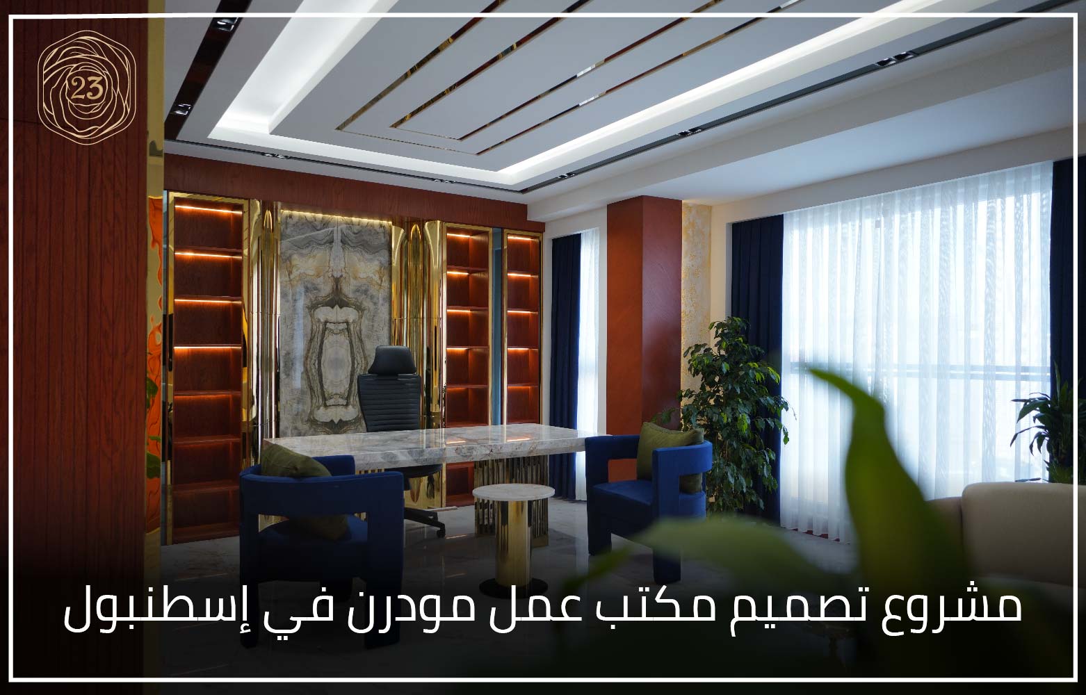 مشروع تصميم مكتب عمل مودرن في إسطنبول » 23 Interior Design شركة ديكور ...