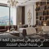 تصميم داخلي مودرن في إسطنبول أناقة التفاصيل في مدينة الجمال المتجدد 01 100x100