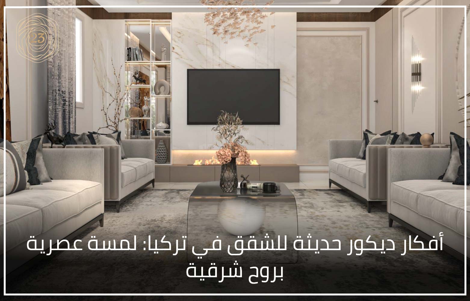 أفكار ديكور حديثة للشقق في تركيا: لمسة عصرية بروح شرقية » 23 Interior ...