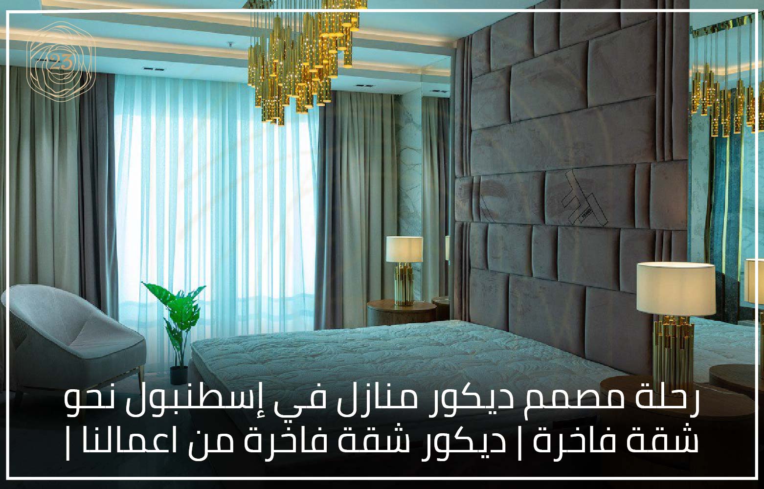 رحلة مصمم ديكور منازل في إسطنبول نحو شقة فاخرة ديكور شقة فاخرة من اعمالنا