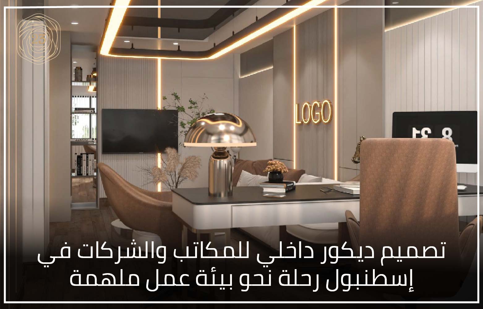 تصميم ديكور داخلي للمكاتب والشركات في إسطنبول رحلة نحو بيئة عمل ملهمة