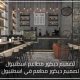 تصميم ديكور مطاعم اسطنبول تصميم ديكور مطعم في اسطنبول