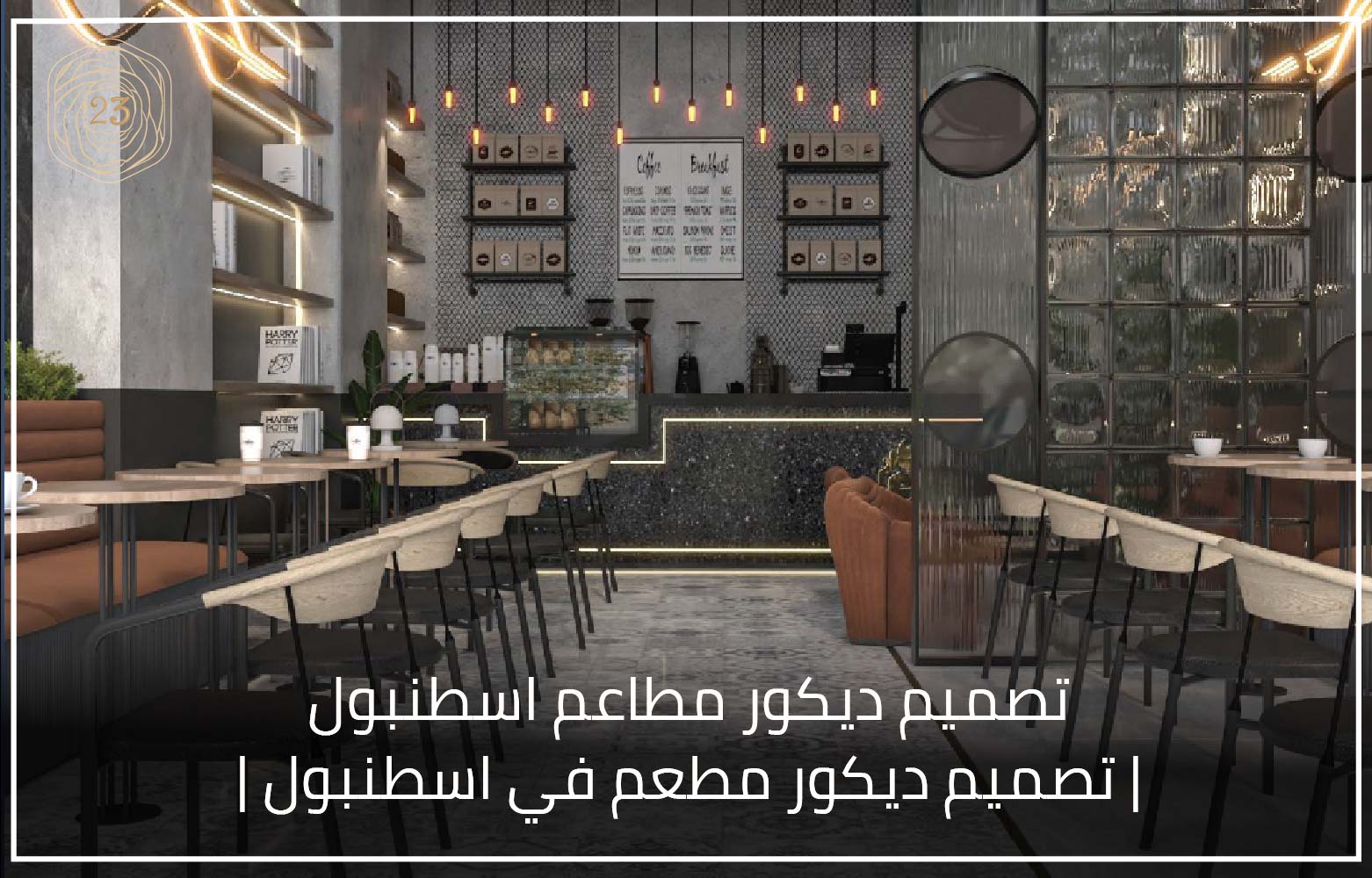 تصميم ديكور مطاعم اسطنبول تصميم ديكور مطعم في اسطنبول