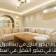 تصميم ديكور منازل في إسطنبول من اعمالنا في ديكور الشقق في اسطنبول