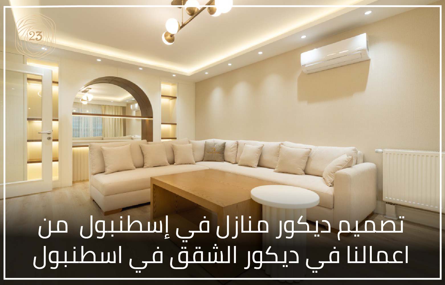 تصميم ديكور منازل في إسطنبول من اعمالنا في ديكور الشقق في اسطنبول