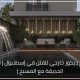 تصميم ديكور خارجي للفلل في إسطنبول | تصميم الحديقة مع المسبح |