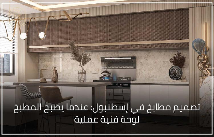 تصميم مطابخ في إسطنبول: عندما يصبح المطبخ لوحة فنية عملية 10 تصميم مطابخ في إسطنبول: عندما يصبح المطبخ لوحة فنية عملية