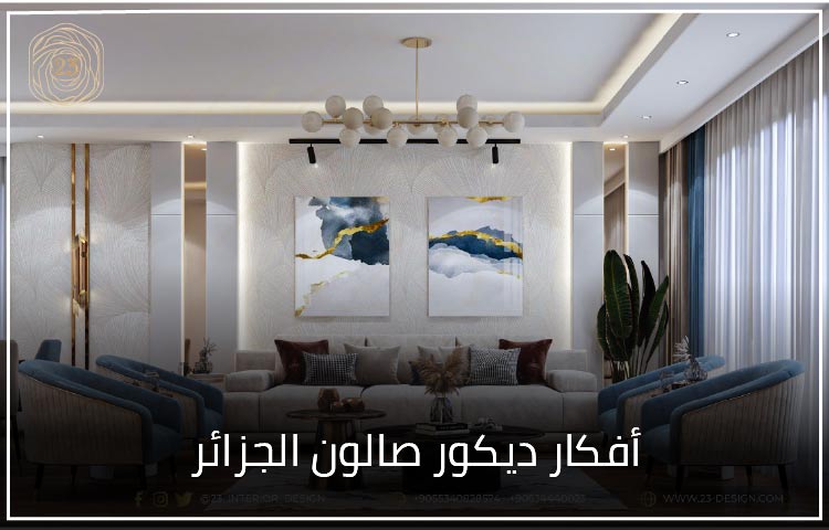 أفكار ديكور صالون الجزائر » 23 Interior Design شركة ديكور في اسطنبول