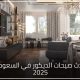 أحدث صيحات الديكور في السعودية