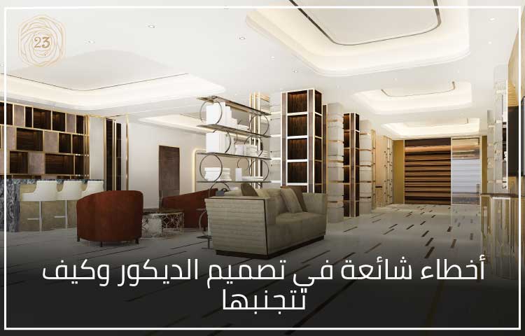 أخطاء شائعة في تصميم الديكور وكيف تتجنبها، مع دليل اختيار شركة ديكور موثوقة، أفضل مهندس ديكور في إسطنبول، نصائح تصميم احترافية، وطريقة اختيار الأثاث المثالي