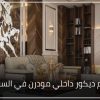 تصميم ديكور داخلي مودرن في السعودية 1 1 100x100