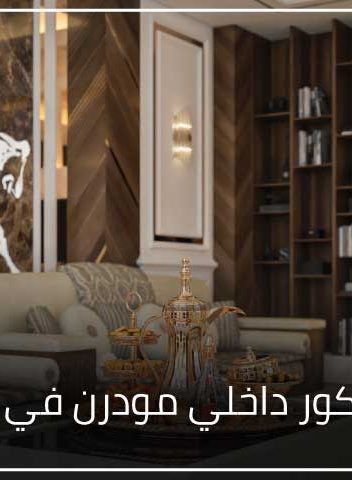 تصميم ديكور داخلي مودرن في السعودية