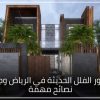 ديكور الفلل الحديثة في الرياض وجدة نصائح مهمة 1 100x100