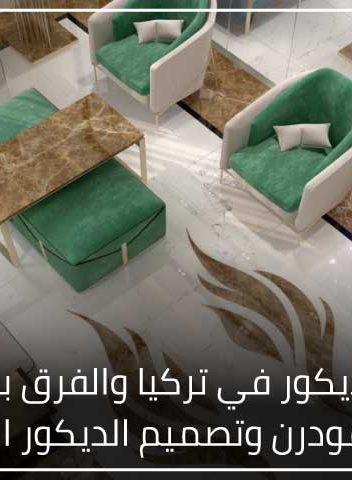 تصميم الديكور في تركيا والفرق بين تصميم الديكور المودرن وتصميم الديكور الكلاسيكي