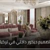 تصميم ديكور داخلي في تركيا 1 100x100