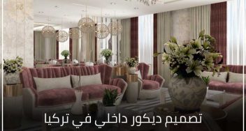 تصميم ديكور داخلي في تركيا