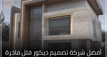 أفضل شركة تصميم ديكور فلل فاخرة