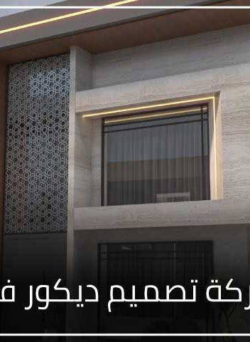 أفضل شركة تصميم ديكور فلل فاخرة