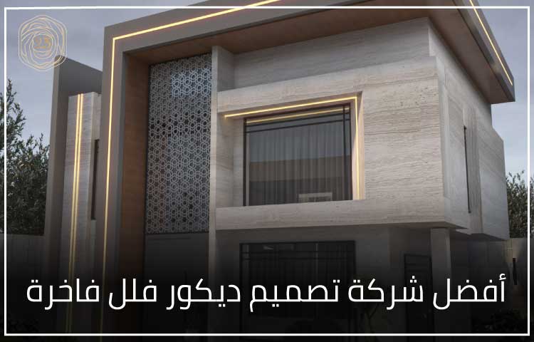 أفضل شركة تصميم ديكور فلل فاخرة