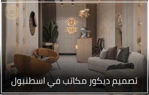 تصميم ديكور مكاتب في اسطنبول