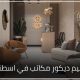 تصميم ديكور مكاتب في اسطنبول