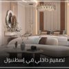 تصميم داخلي في إسطنبول 2 100x100