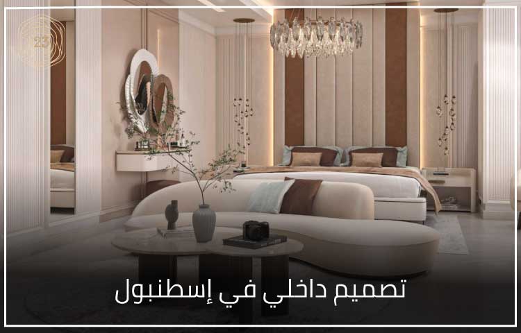 تصميم داخلي في إسطنبول 2