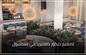 تصميم ديكور كافتيريا في إسطنبول 11
