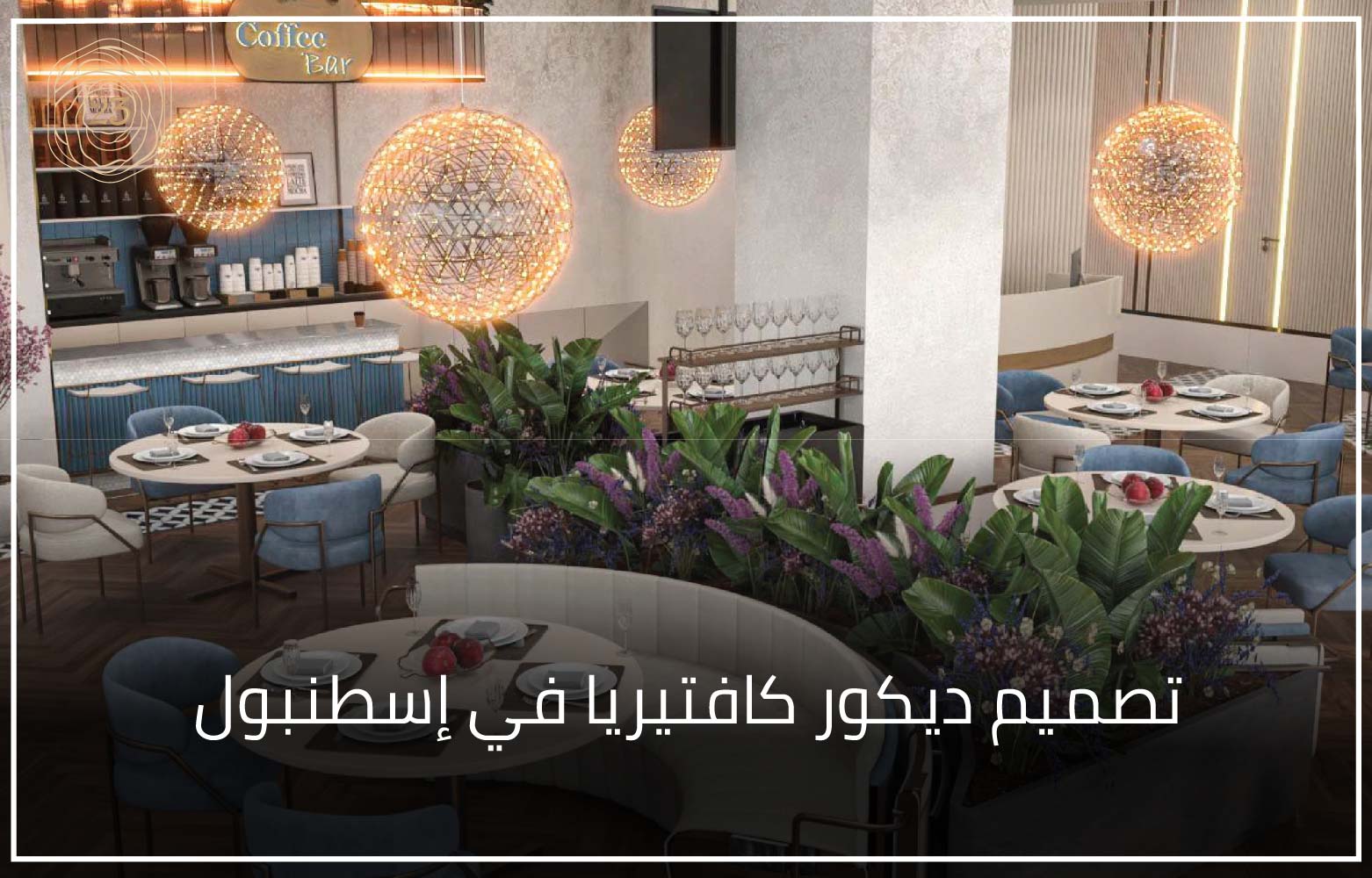 تصميم ديكور كافتيريا في إسطنبول 11