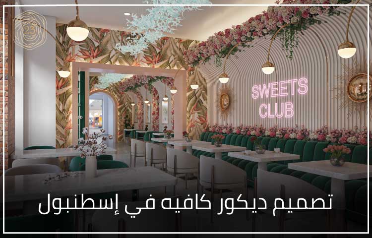 تصميم ديكور كافيه في إسطنبول 1 تصميم ديكور كافيه في إسطنبول