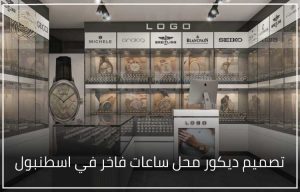 تصميم ديكور محل ساعات فاخر في اسطنبول