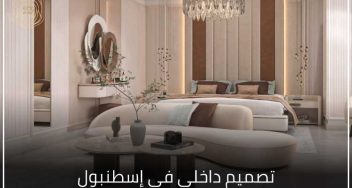 تصميم داخلي في إسطنبول