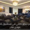 تصميم ديكور داخلي في إسطنبول بأسلوب مودرن فاخر 2 100x100
