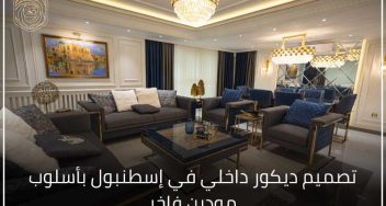 تصميم ديكور داخلي في إسطنبول بأسلوب مودرن فاخر