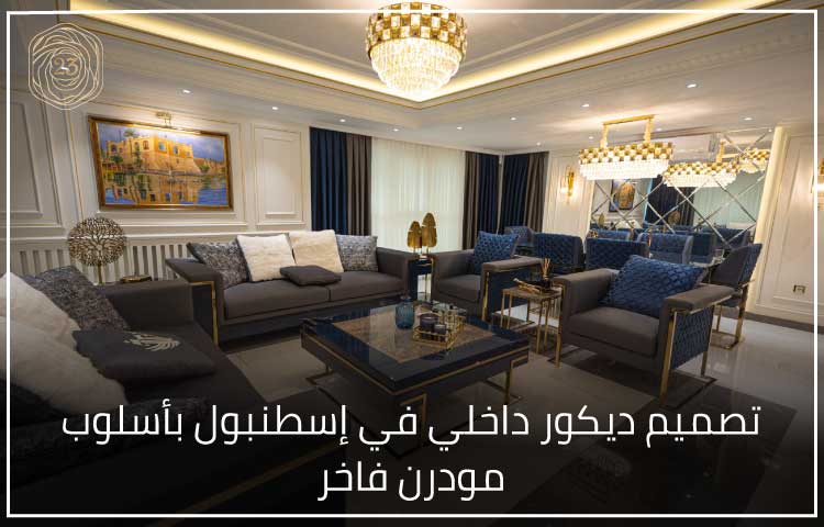 تصميم ديكور داخلي في إسطنبول بأسلوب مودرن فاخر
