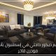 تصميم ديكور داخلي في إسطنبول بأسلوب مودرن فاخر 22