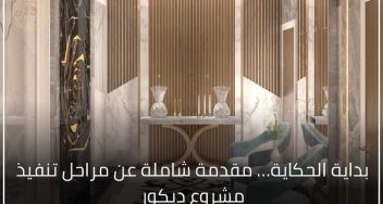 بمقدمة شاملة عن مراحل تنفيذ مشروع ديكور 1