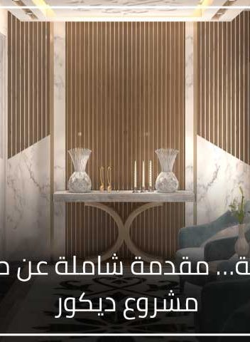 بمقدمة شاملة عن مراحل تنفيذ مشروع ديكور 1