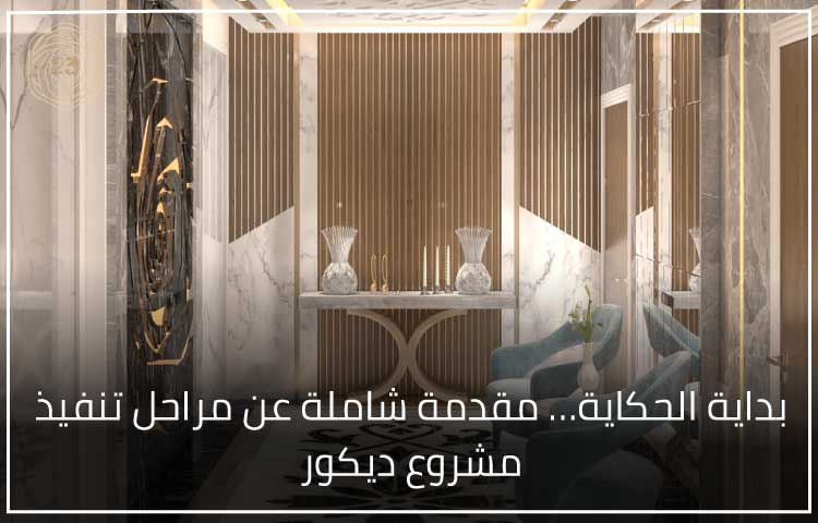 بمقدمة شاملة عن مراحل تنفيذ مشروع ديكور 1