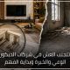 كيف تتجنب الغش في شركات الديكور؟ بين الوعي والخبرة وبداية الفهم
