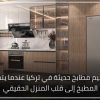 تصميم مطابخ حديثة في تركيا عندما يتحول المطبخ إلى قلب المنزل الحقيقي 1 100x100
