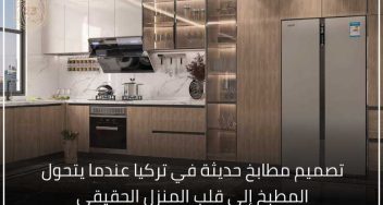 تصميم مطابخ حديثة في تركيا عندما يتحول المطبخ إلى قلب المنزل الحقيقي
