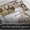 كيف تختار أفضل شركة تصميم داخلي في إسطنبول والسعودية والجزائر؟ 100x100