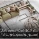 اختيار شركة تصميم داخلي في إسطنبول او السعودية او الجزائر المناسبة. هذا القرار بالتحديد هو الذي يحدد بنسبة كبيرة نجاح المشروع أو فشله.