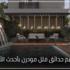 تصميم حدائق فلل مودرن بأحدث الأفكار 100x100