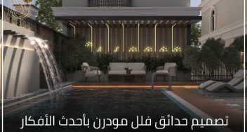 تصميم حدائق فلل مودرن بأحدث الأفكار