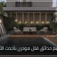 تصميم حدائق فلل مودرن بأحدث الأفكار 4 تصميم حدائق فلل مودرن بأحدث الأفكار