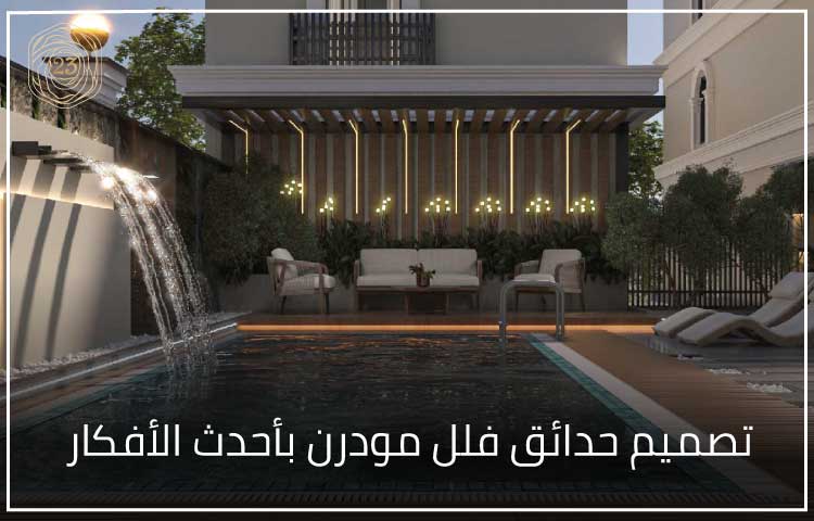 تصميم حدائق فلل مودرن بأحدث الأفكار
